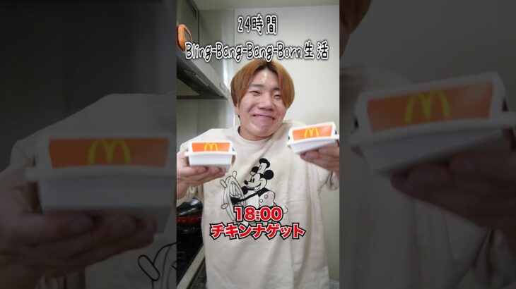 【1日Bling-Bang-Bang-Born生活】マクドナルド振りながら24時間生活してみた。　funny video 😂😂😂　#shorts　#bbbbダンス　#マッシュル　#mashle