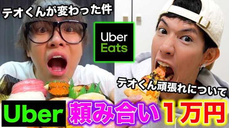 【1万円】お互いに対して最近思ってる事を相方が頼んだUberを食べながら正直に語る