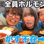 【大食い】アラサー3人がホルモンのみで1万円食べ切るの無理説。