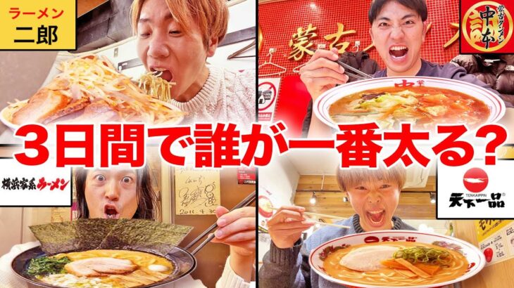 【大食い】3日間決められたラーメンを1000円分食べ続けたら誰が1番太るの？【二郎系、家系、天下一品、激辛蒙古タンメン】