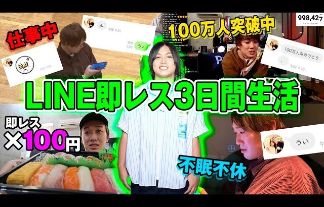 【72時間企画】相方からのLINEを1分以内に返信する72時間生活が過去1キツすぎたww