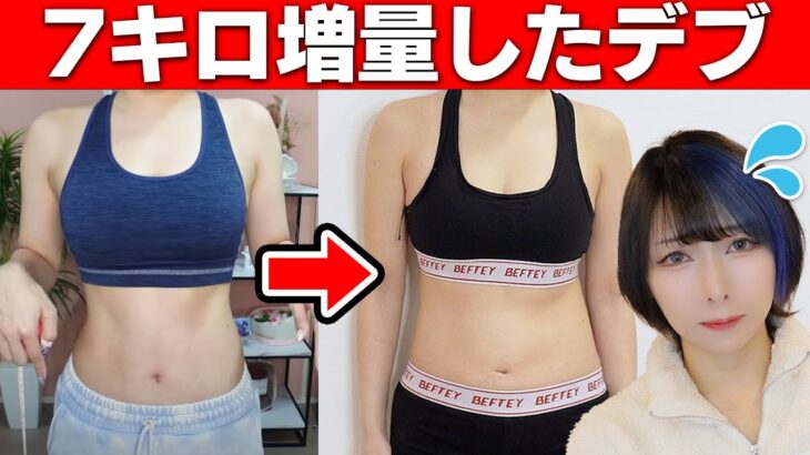 【+7kg】全身測定したらデブ確定したから罵ってください。スリーサイズがヤバい【ダイエット開始】