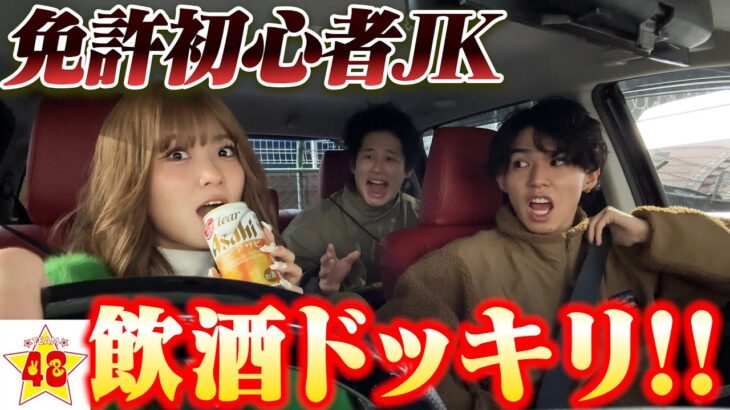 【ドッキリ】免許取り立てのJKが運転中にお酒を飲み始めたらメンバーはどうするのか！？