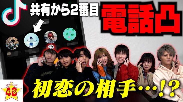 TikTokで噂の「共有から2番目」の人に電話をしたらマジで運命の相手と繋がりました…💕