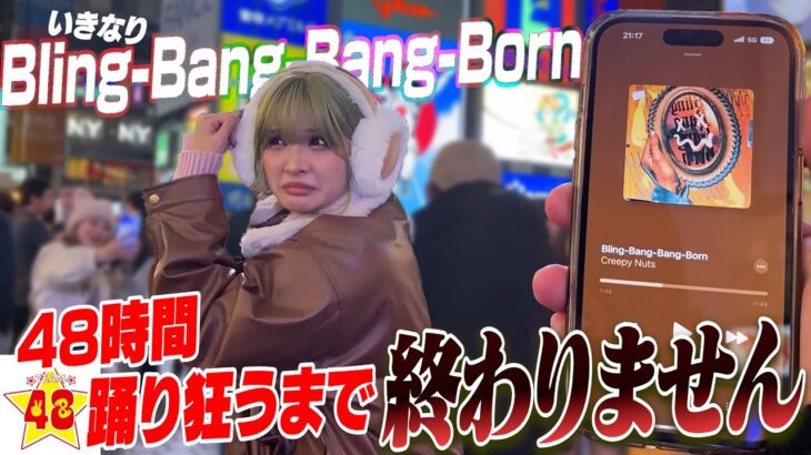 【TikTok大流行】『Creepy Nuts – Bling-Bang-Bang-Born』流したら絶対に踊らないといけない48時間生活が羞恥心www