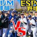 【初陣】「エスポ野球部」VS「UUUM野球部」で試合したらガチ乱闘になりました。