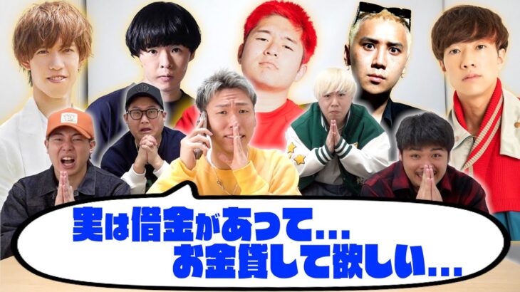 【大借金】仲良いYouTuberに「お金貸して欲しい。」と言ったら貸してくれるのか！？