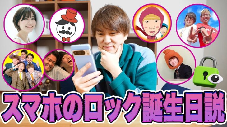 【警告】大物YouTuberのスマホのパスワードが流出してるので警告します。