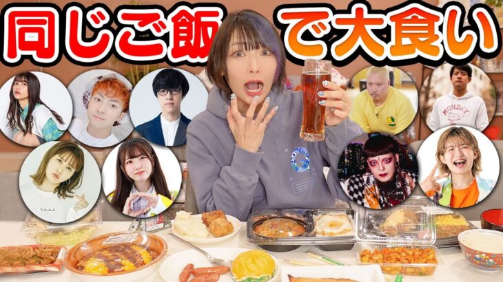 YouTuber10人に「お昼ご飯何食べた？」とLINEして聞いたもの1万円分大食いチャレンジ！