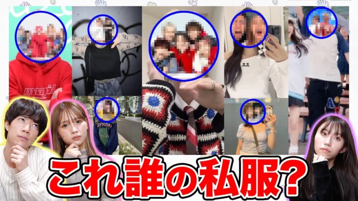 【難問】これ誰の私服？YouTuberの私服だけみて誰か当てられるかクイズが難しすぎたwwwwwwww