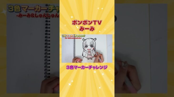 【art】ボンボンTVのみーみを3色マーカーチャレンジしたら完璧！？【コピック】#shorts