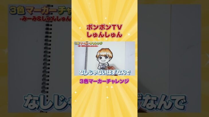 【art】プロの絵師がボンボンTVのしゅんしゅんで3色マーカーチャレンジ！【コピック】#shorts