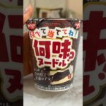 何の味か分からんカップ麺…Σ（ﾟдﾟlll）　PDS #shorts