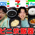 【絶品】コンビニの商品だけで激うま炊飯器料理を作り出せ！！！