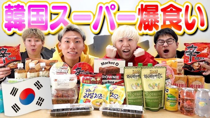 人生初の”韓国スーパー”で爆買い&爆食いしてみたら想像以上に美味すぎた！！！