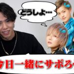 【検証】撮影日当日メンバーに”今日一緒にサボらね？”といきなり電話したら乗ってくれるのか！？