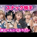 【生放送】猫のコスプレで視聴者さんにバレンタインプレゼント！泥酔するまでルーレット！【スナック悦子】