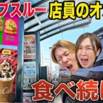 【大食い】ドライブスルーで店員のおすすめと一致するまで帰れません！【マクドナルド、ケンタッキー、牛丼、カレー、スタバ】