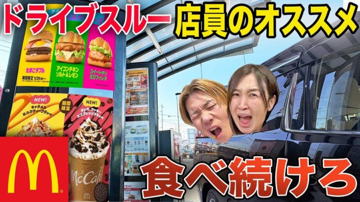 【大食い】ドライブスルーで店員のおすすめと一致するまで帰れません！【マクドナルド、ケンタッキー、牛丼、カレー、スタバ】