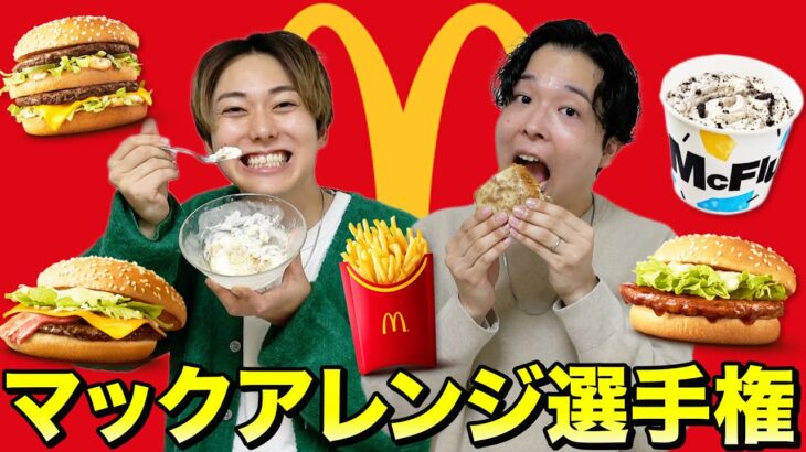 マクドナルドの商品アレンジ選手権で美味すぎるメニューが誕生した！！