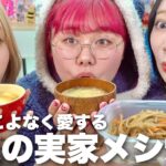 実家の手料理美味すぎるからママに秘伝レシピ教わって親友と味再現チャレンジ