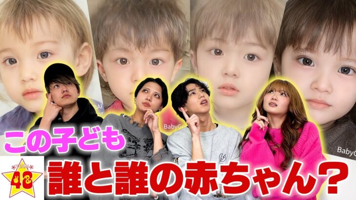 【愛】誰と誰の子？写真アプリでメンバー同士を組み合わせたら奇跡の子ができちゃったwww