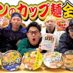 【大食い】「セブンイレブン」のカップ麺”全種類食べ切るまで終われません！！！種類多すぎたwww