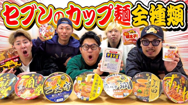 【大食い】「セブンイレブン」のカップ麺”全種類食べ切るまで終われません！！！種類多すぎたwww