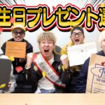 【はんくん編】新！！誕生日プレゼント選手権！！神プレゼントされて大発狂しまくりwwwww