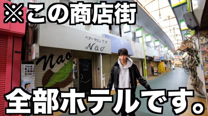 商店街が丸ごとホテルになった宿泊施設があるらしいので泊まってみたwwwww