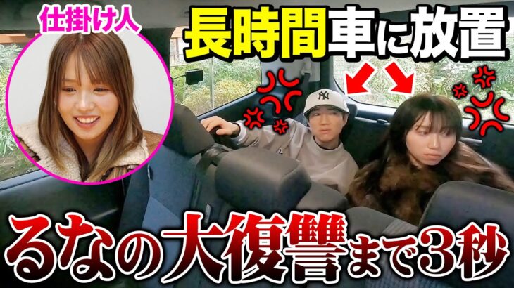 【検証】ぎしとみゆを車で置き去りにして放置したら何時間まで待てるのか検証した結果wwwwwwwwww