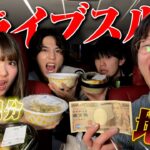 【爆食】1万円使い切れるまで終われませんドライブデートしたら帰れなくなりました。。