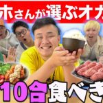 【本当の最終回】”ンダホさん”が選ぶオカズでご飯10合食べきれ！！