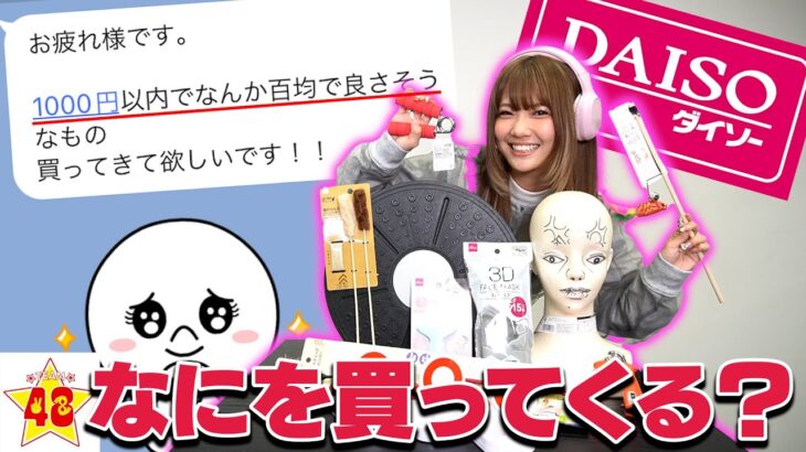 【検証】「100均で1000円分なにか買ってきて」とLINEで伝えたら予想意外な物を買ってきたwww