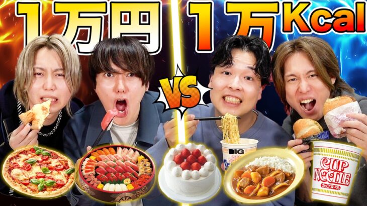 【大食い】 1万円vs1万kcal 先に1万を食べ切れるのはどっちだ！？