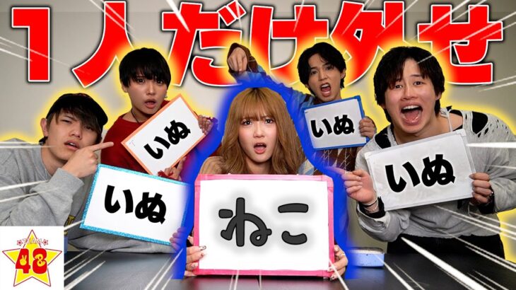 【珍回答】男女で1人以外の答え全員一致するまで終われませんしたらまさかの答えが連発www