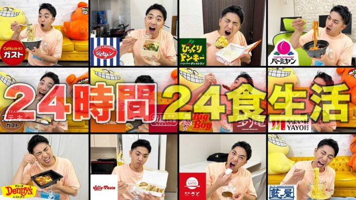 ファミレスの食べ物だけで24時間24食生活してみた！【ガスト、デニーズ、バーミヤン】