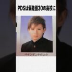 偏差値30の高校に2回落ちた末路【雑学】　PDS #shorts