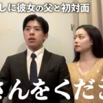 【結婚挨拶】ついに7年交際した彼女の父に初めて会う時が来ました。