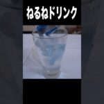 ねるねるねるね水で薄めて炭酸ジュース(☝︎ ՞ਊ ՞)☝︎ PDS  #shorts