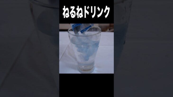 ねるねるねるね水で薄めて炭酸ジュース(☝︎ ՞ਊ ՞)☝︎ PDS  #shorts