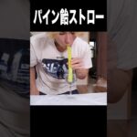 パイン飴をストローにする男(=´∀｀) PDS  #shorts