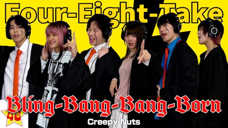 【THE FIRST TAKE】Bling-Bang-Bang-Born / Creepy Nuts ガチで歌ってみた🎵