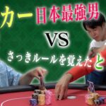 【VS日本一】頭脳ゲーム苦手男、一周回ってポーカー最強なのでは？