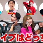 【検証】YouTuberにフォーエイトの誰がタイプと聞いたらカップル誕生！？