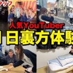 【激務】YouTuberの裏方を1日体験したら、裏方への感謝が止まらなくなったw