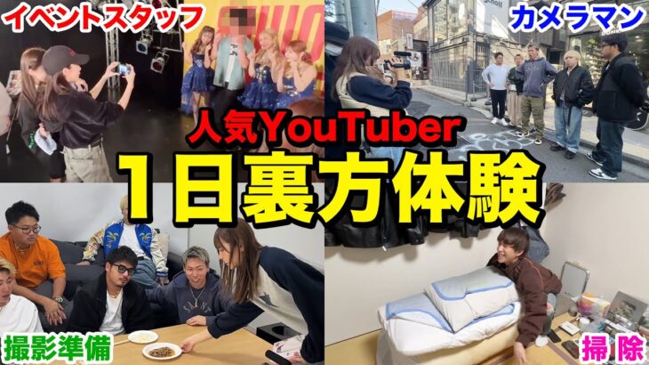 【激務】YouTuberの裏方を1日体験したら、裏方への感謝が止まらなくなったw