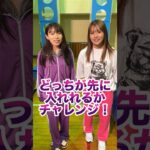 姉妹で先にボールで窓を全て埋めた方が勝ち！ #shorts