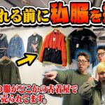 【私服かくれんぼ】買われる前に見つけろ！！お気に入りの私服を古着屋さんに置かせてもらったら…！？