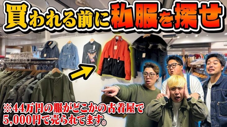 【私服かくれんぼ】買われる前に見つけろ！！お気に入りの私服を古着屋さんに置かせてもらったら…！？